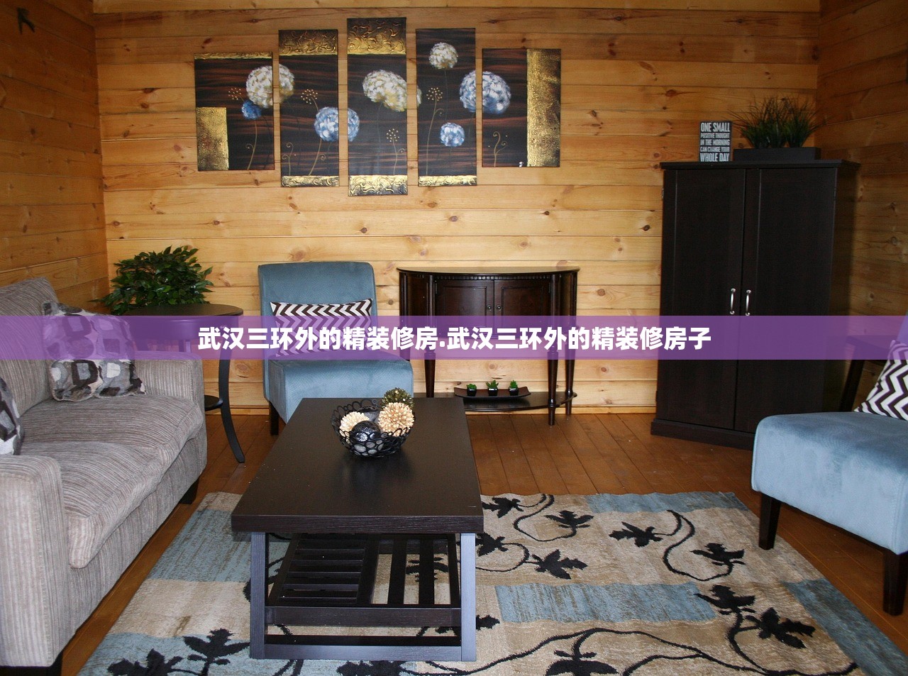 武汉三环外的精装修房.武汉三环外的精装修房子