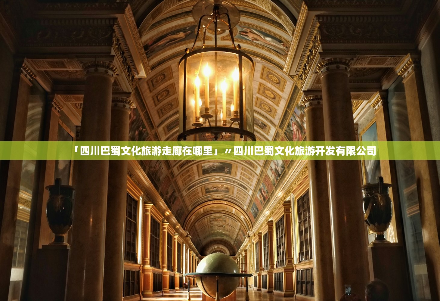 「四川巴蜀文化旅游走廊在哪里」〃四川巴蜀文化旅游开发有限公司