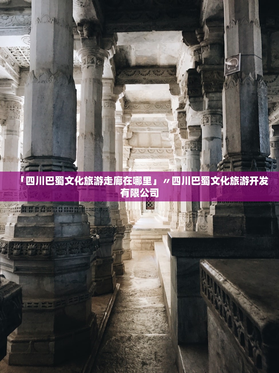「四川巴蜀文化旅游走廊在哪里」〃四川巴蜀文化旅游开发有限公司 「四川巴蜀文化旅游走廊在哪里」〃四川巴蜀文化旅游开发有限公司