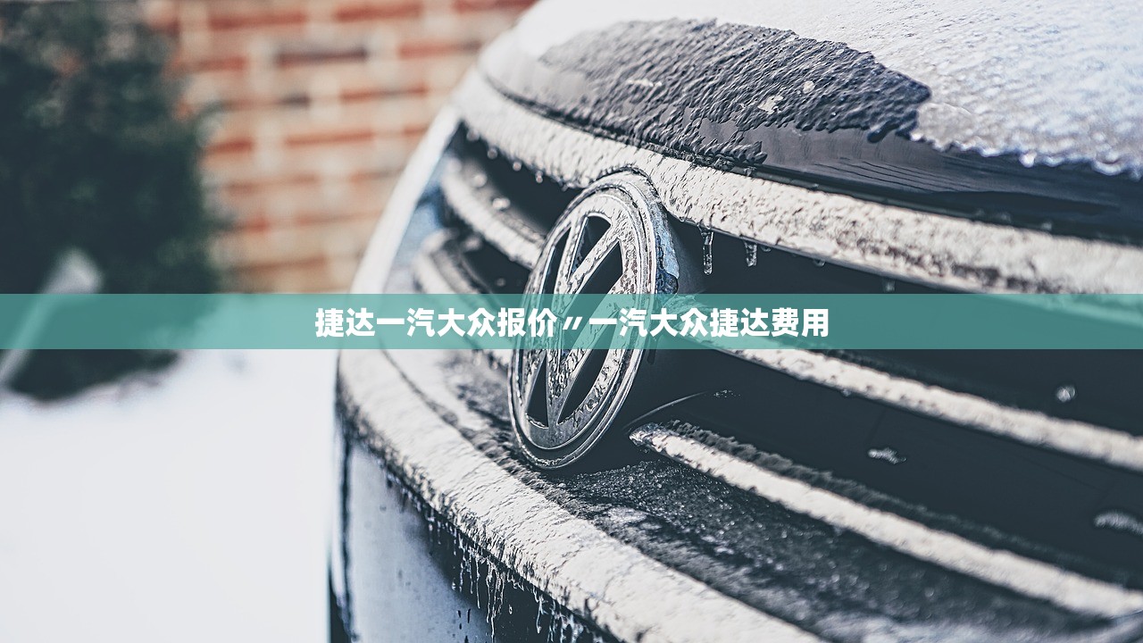 捷达一汽大众报价〃一汽大众捷达费用 捷达一汽大众报价〃一汽大众捷达费用