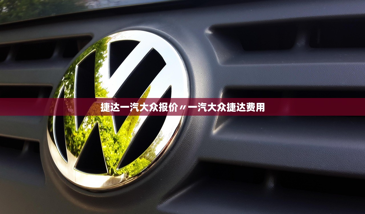 捷达一汽大众报价〃一汽大众捷达费用