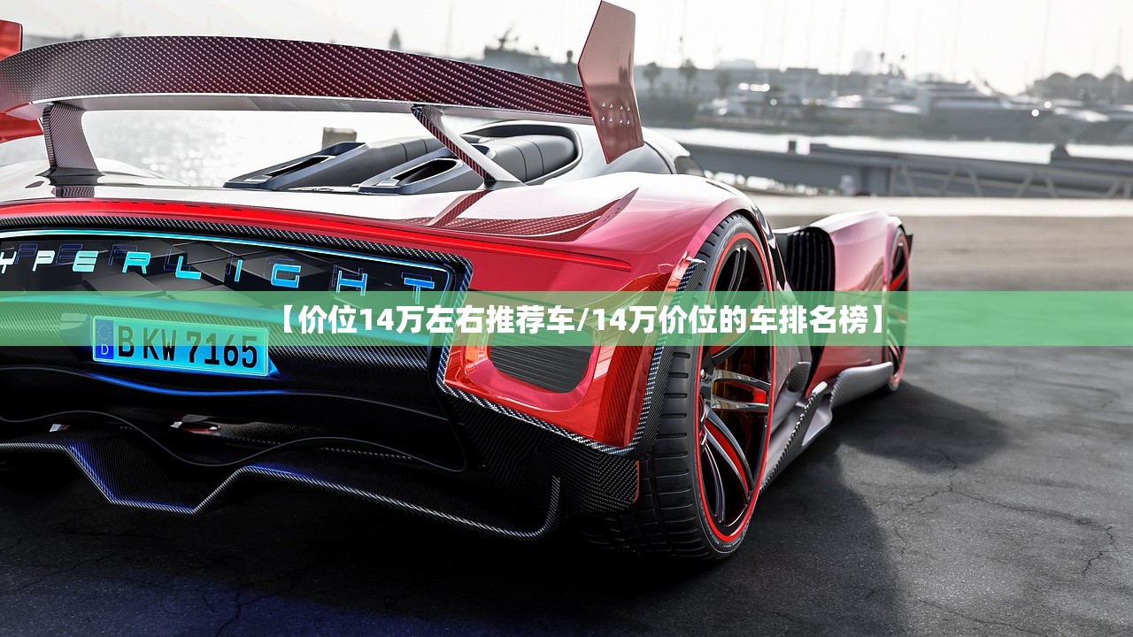 【价位14万左右推荐车/14万价位的车排名榜】