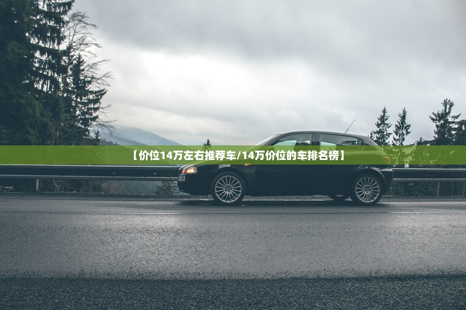 【价位14万左右推荐车/14万价位的车排名榜】 【价位14万左右推荐车/14万价位的车排名榜】