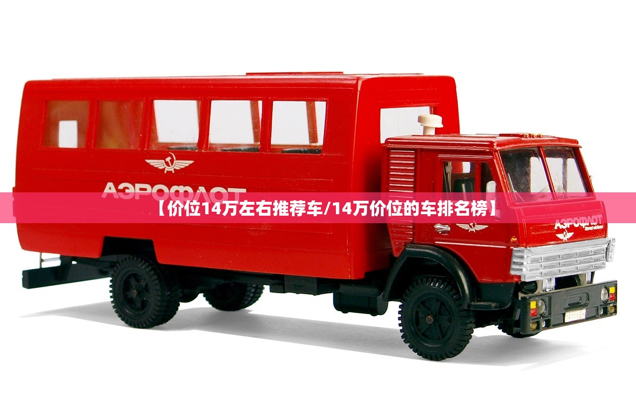【价位14万左右推荐车/14万价位的车排名榜】 【价位14万左右推荐车/14万价位的车排名榜】