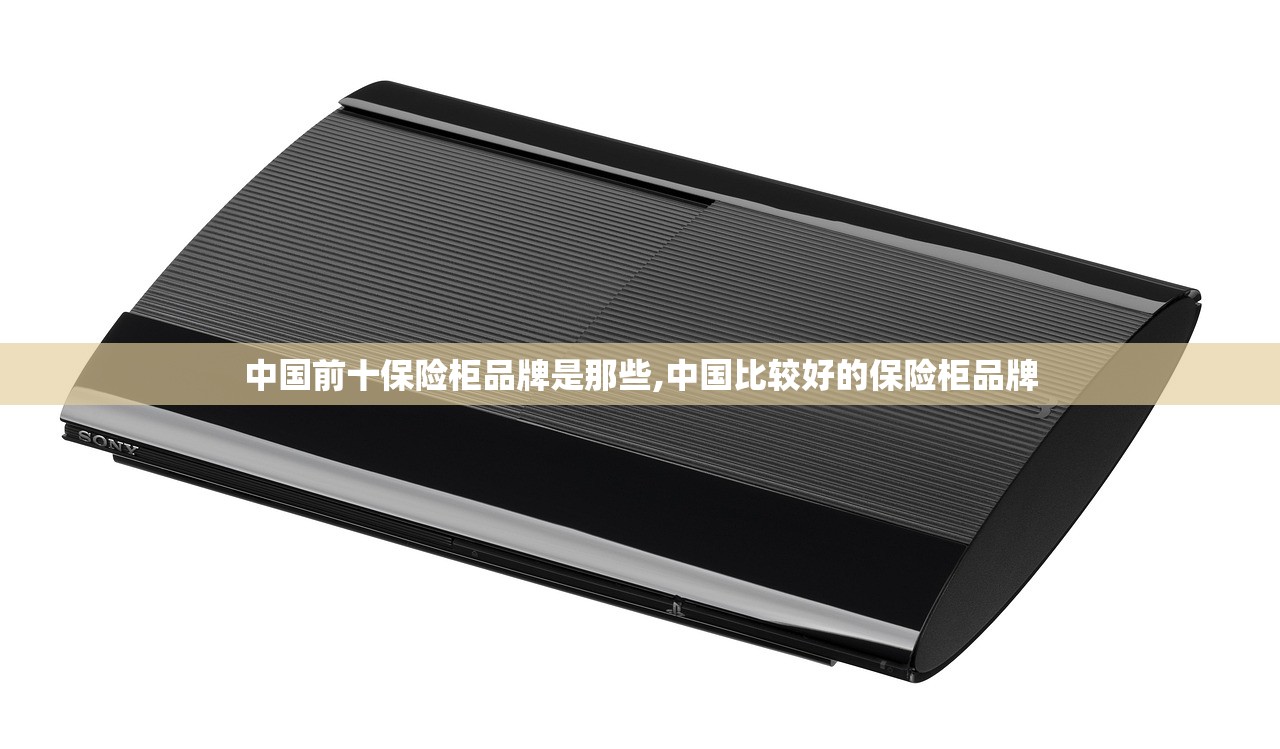 中国前十保险柜品牌是那些,中国比较好的保险柜品牌
