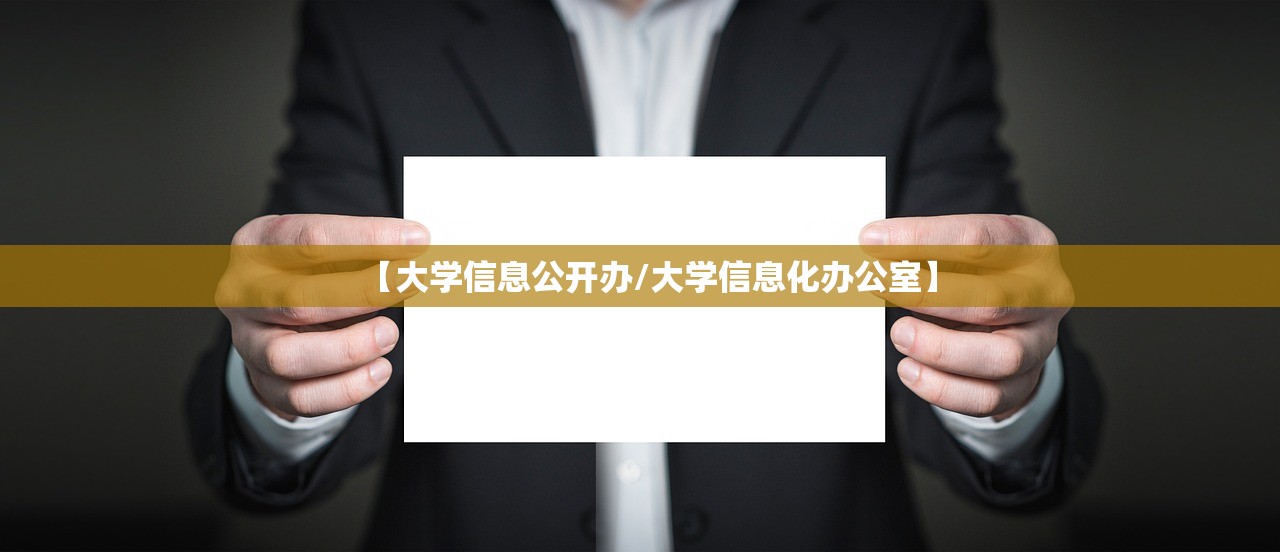【大学信息公开办/大学信息化办公室】