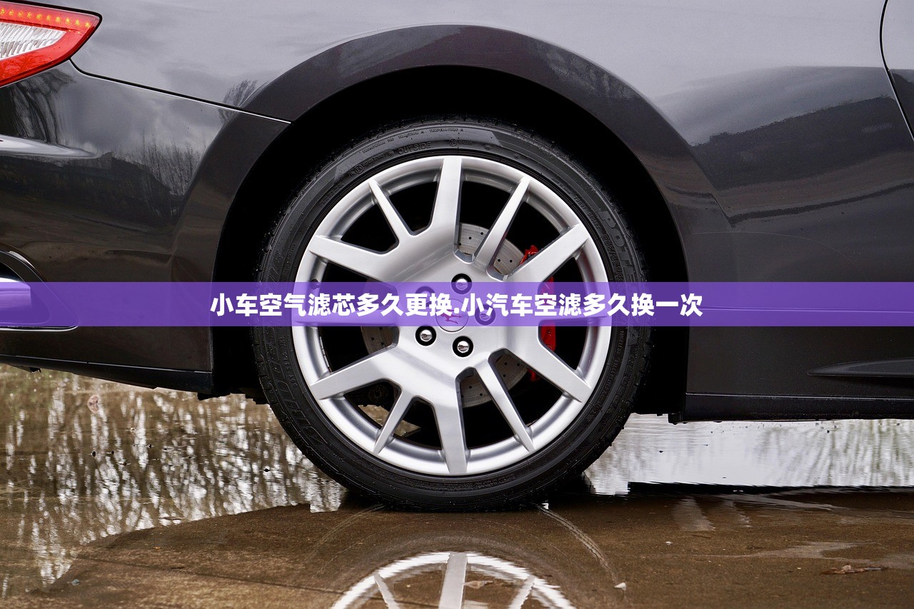 小车空气滤芯多久更换.小汽车空滤多久换一次