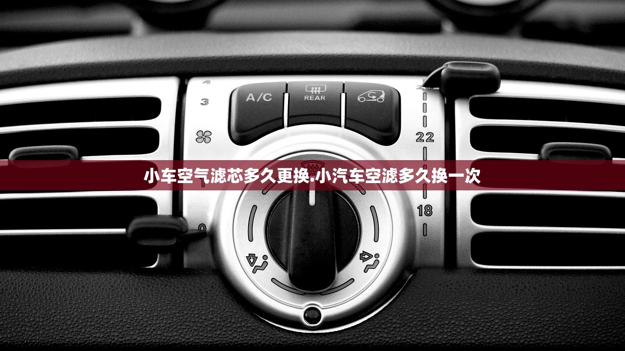 小车空气滤芯多久更换.小汽车空滤多久换一次
