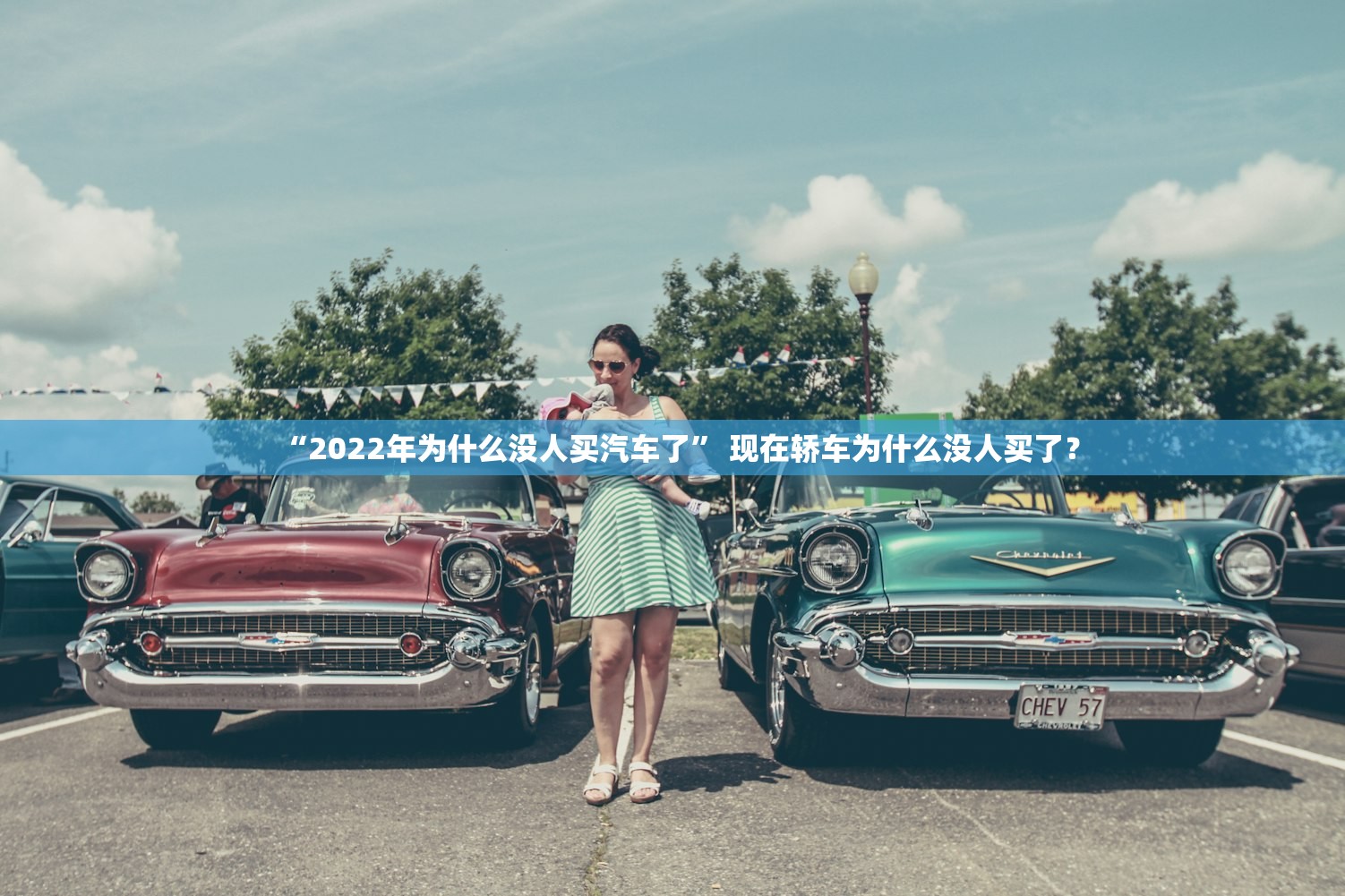 “2022年为什么没人买汽车了” 现在轿车为什么没人买了？