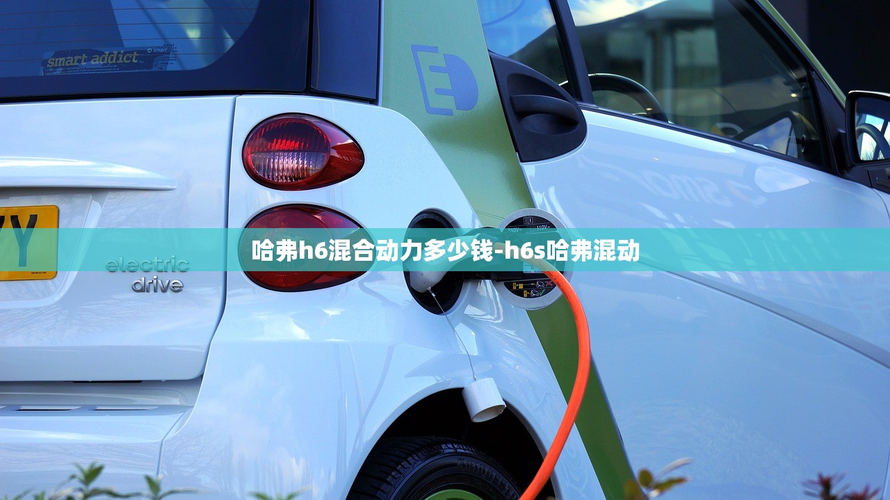 哈弗h6混合动力多少钱-h6s哈弗混动