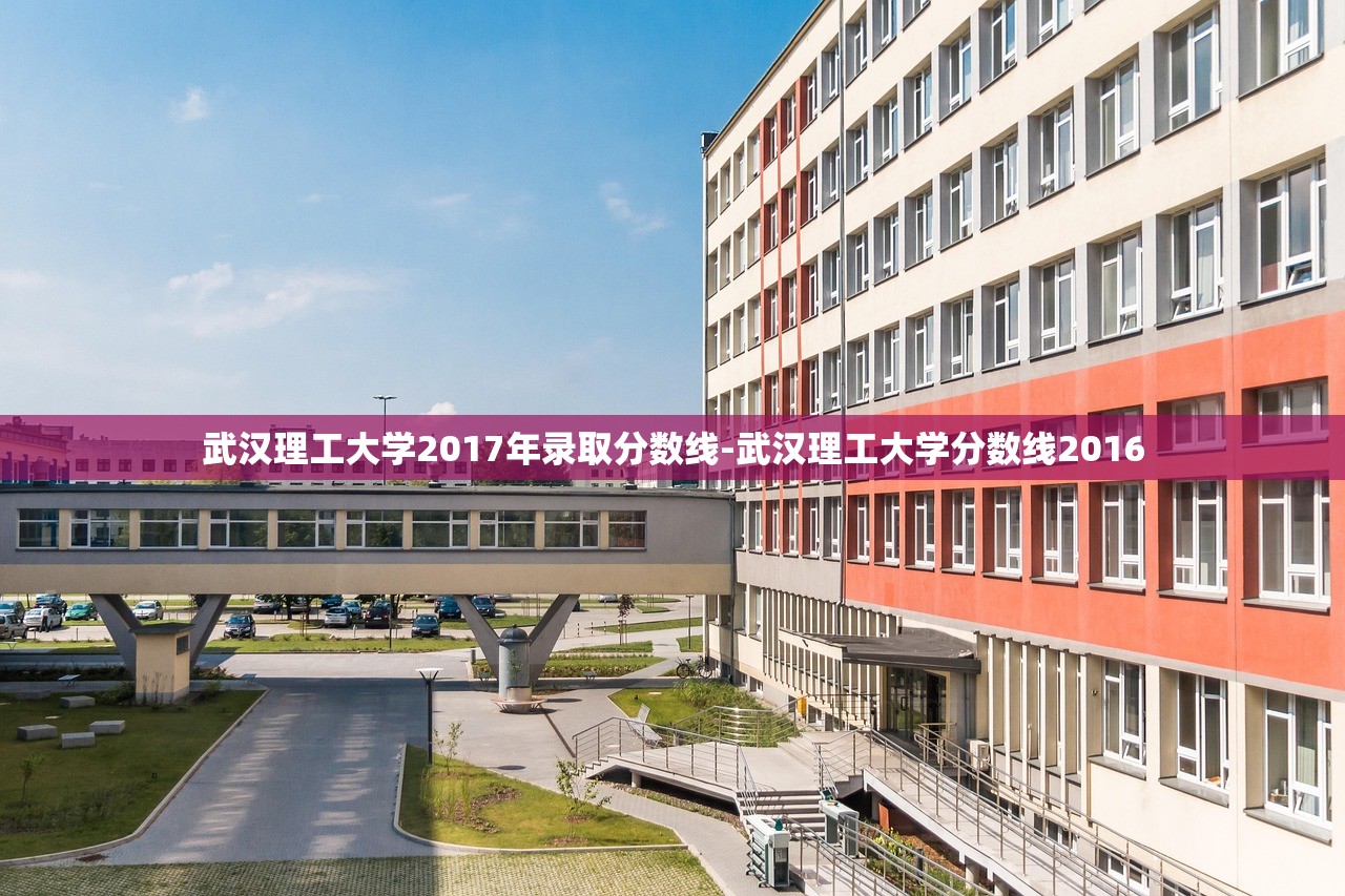 武汉理工大学2017年录取分数线-武汉理工大学分数线2016