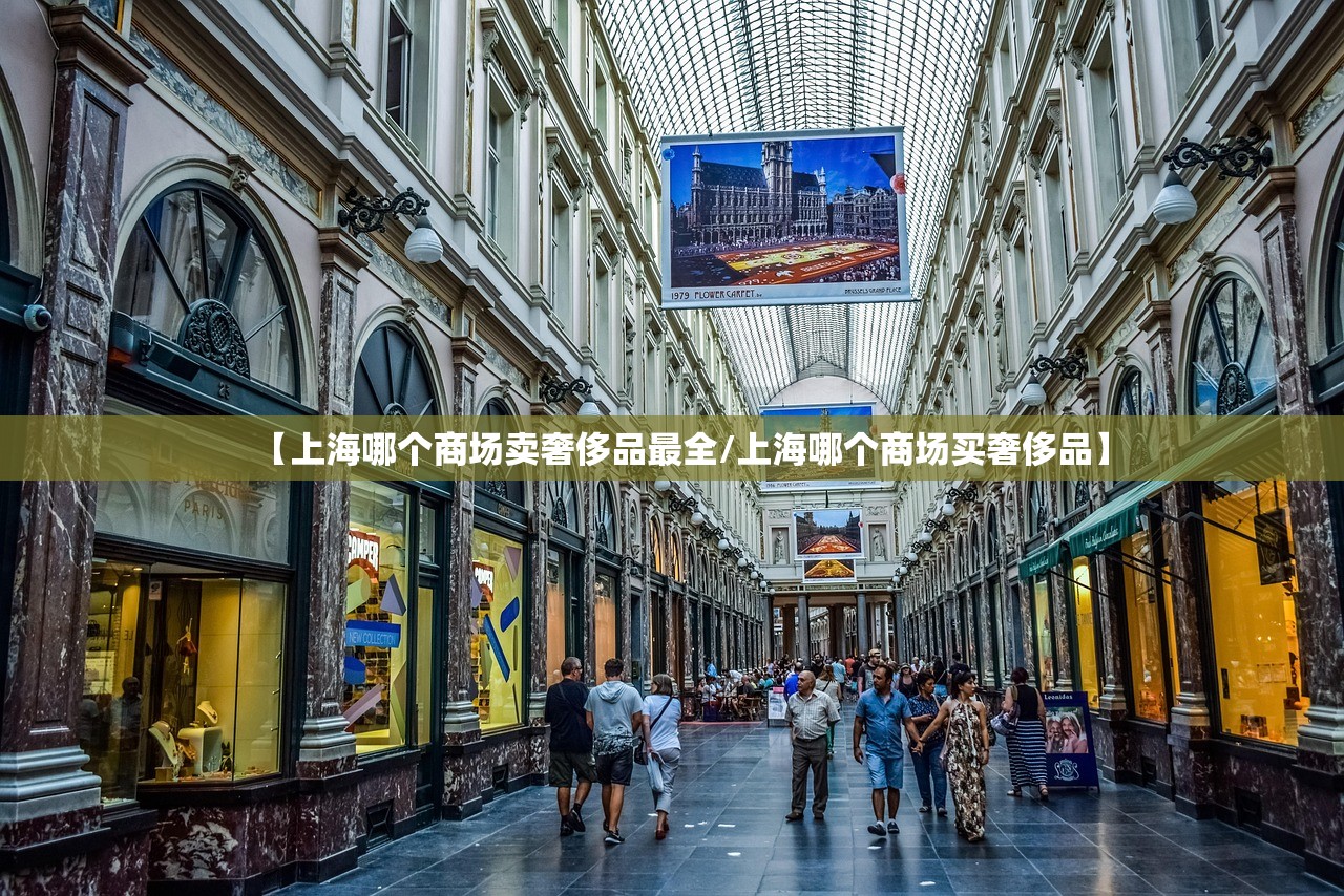 【上海哪个商场卖奢侈品最全/上海哪个商场买奢侈品】