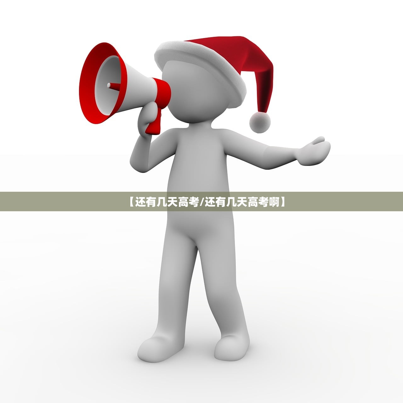 【还有几天高考/还有几天高考啊】