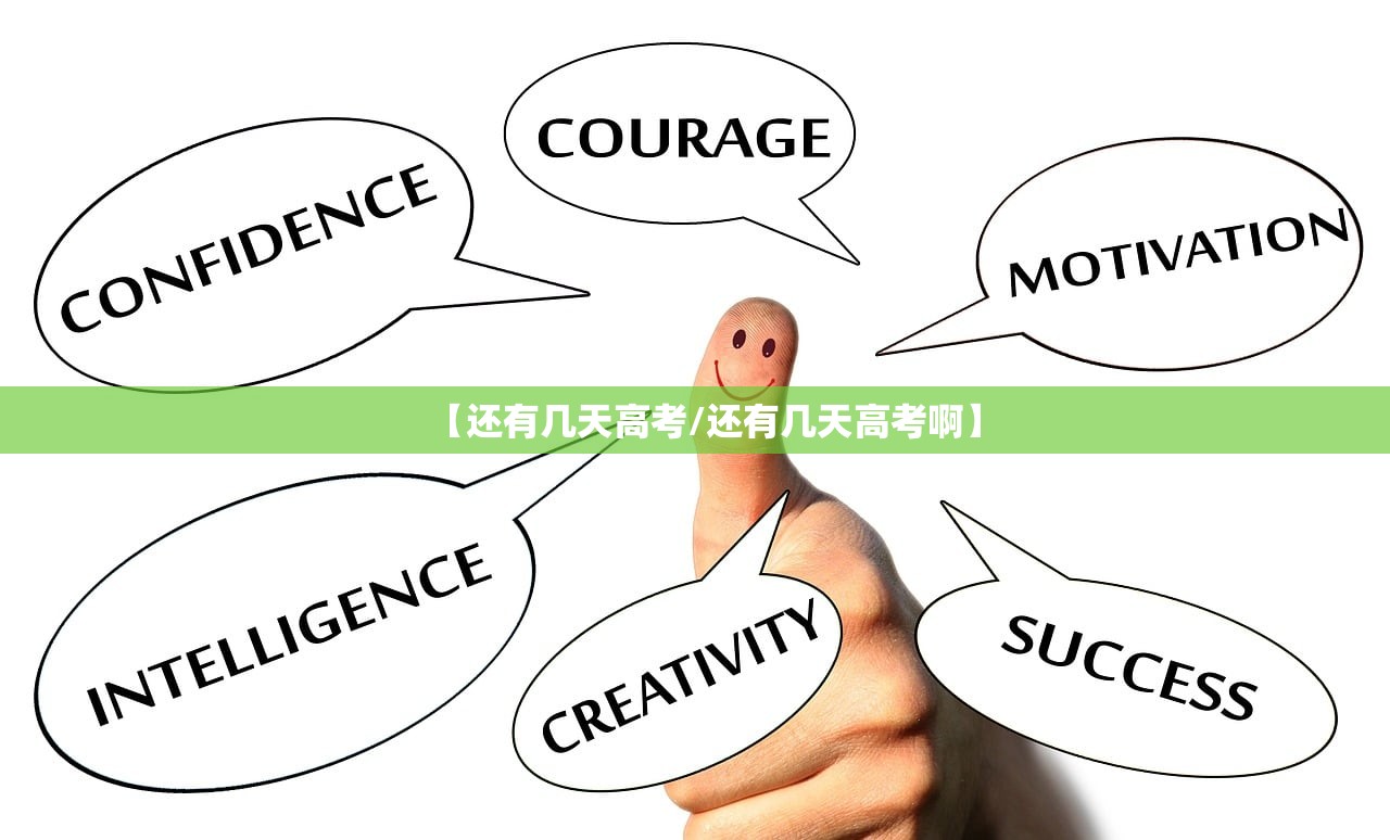 【还有几天高考/还有几天高考啊】