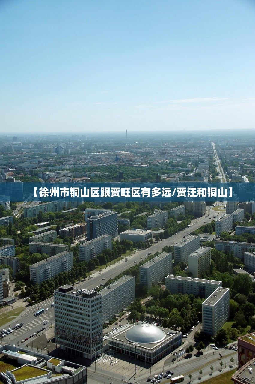 【徐州市铜山区跟贾旺区有多远/贾汪和铜山】