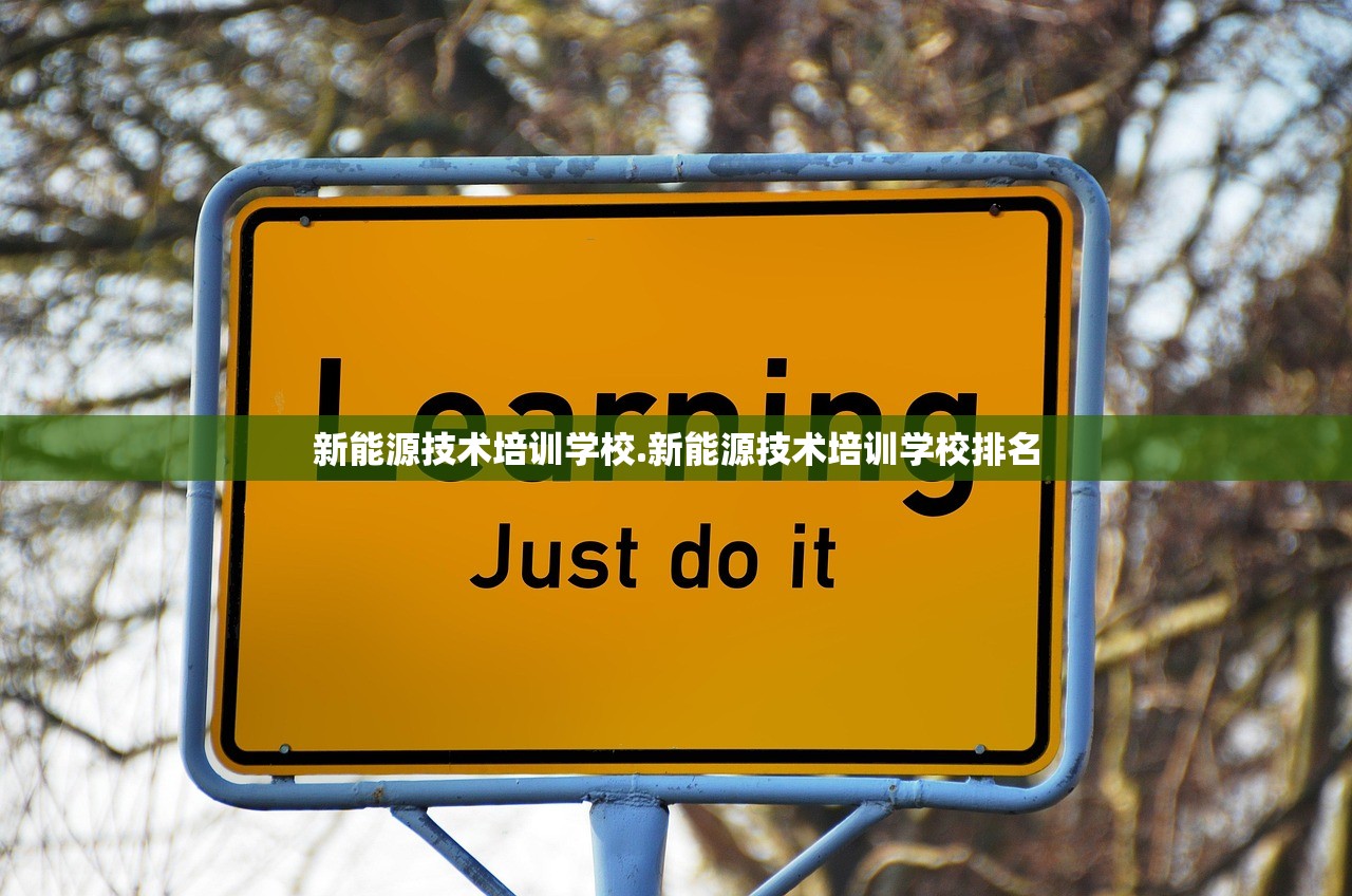 新能源技术培训学校.新能源技术培训学校排名