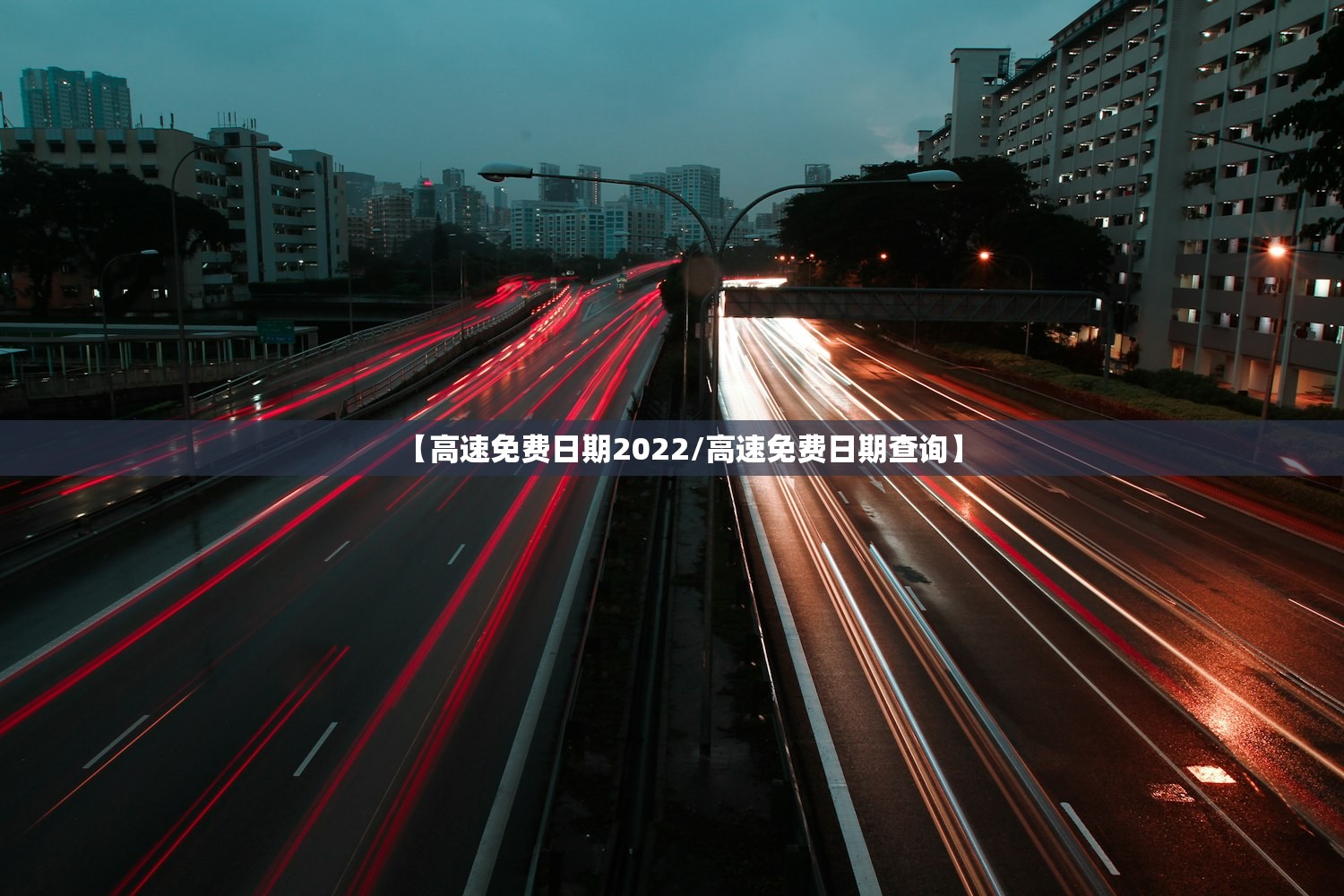 【高速免费日期2022/高速免费日期查询】