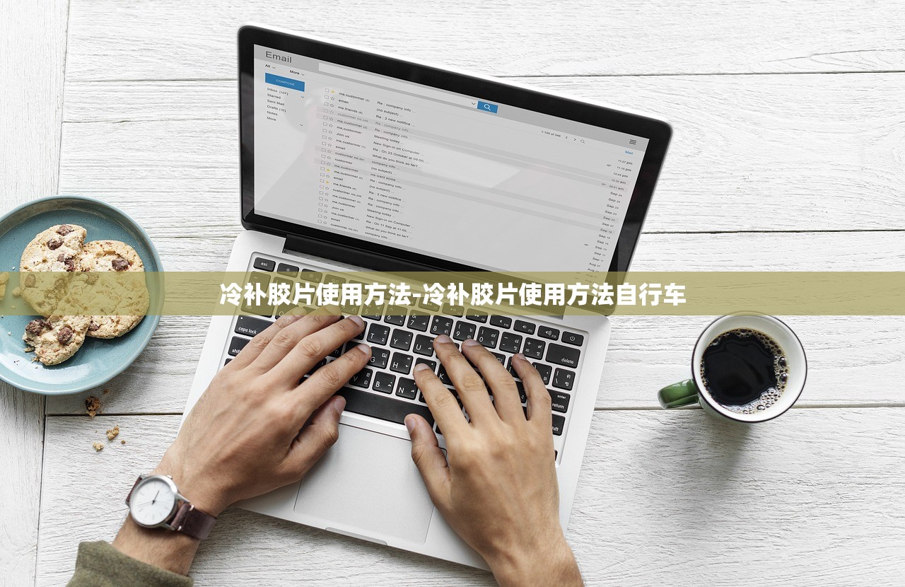 冷补胶片使用方法-冷补胶片使用方法自行车