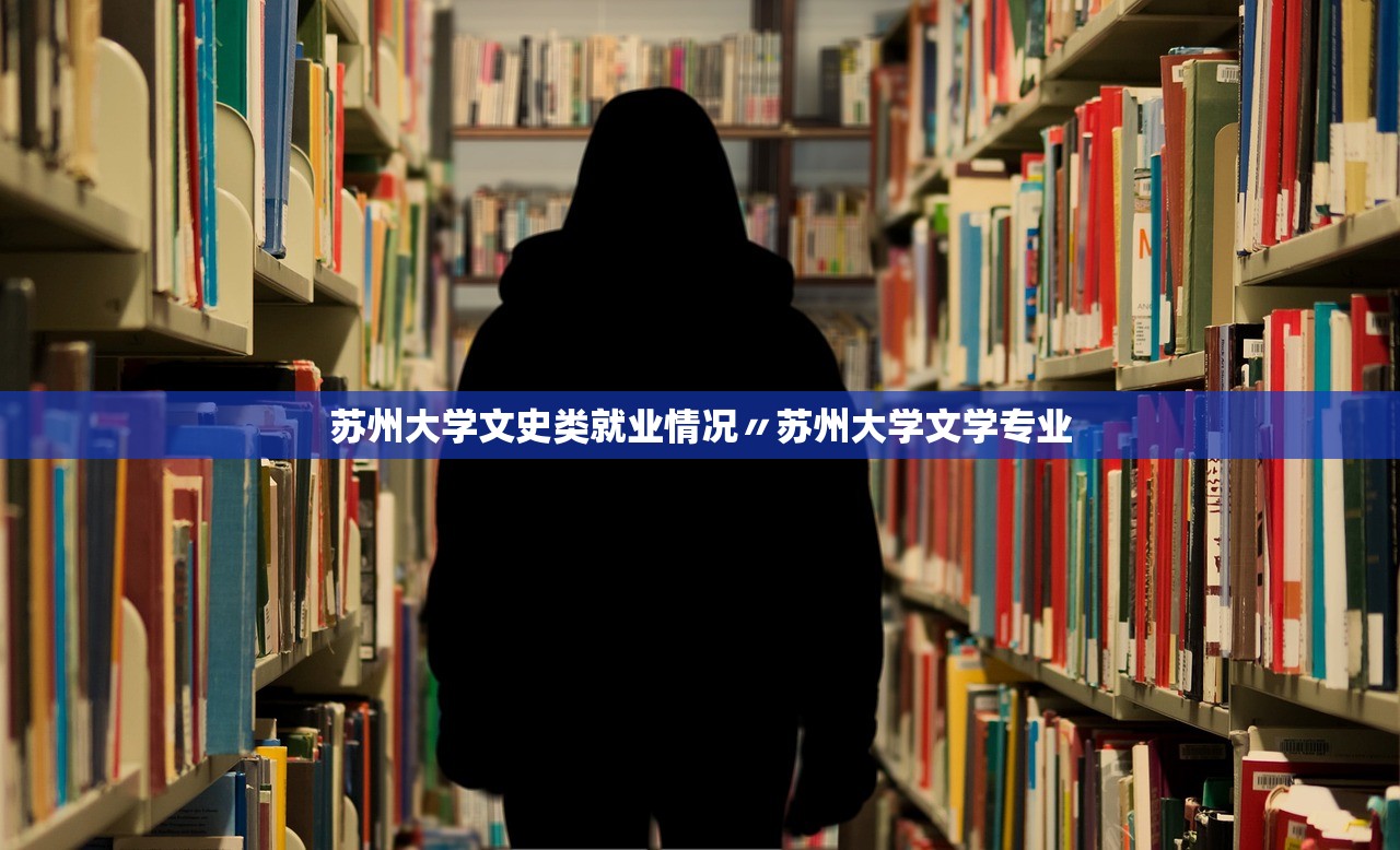 苏州大学文史类就业情况〃苏州大学文学专业