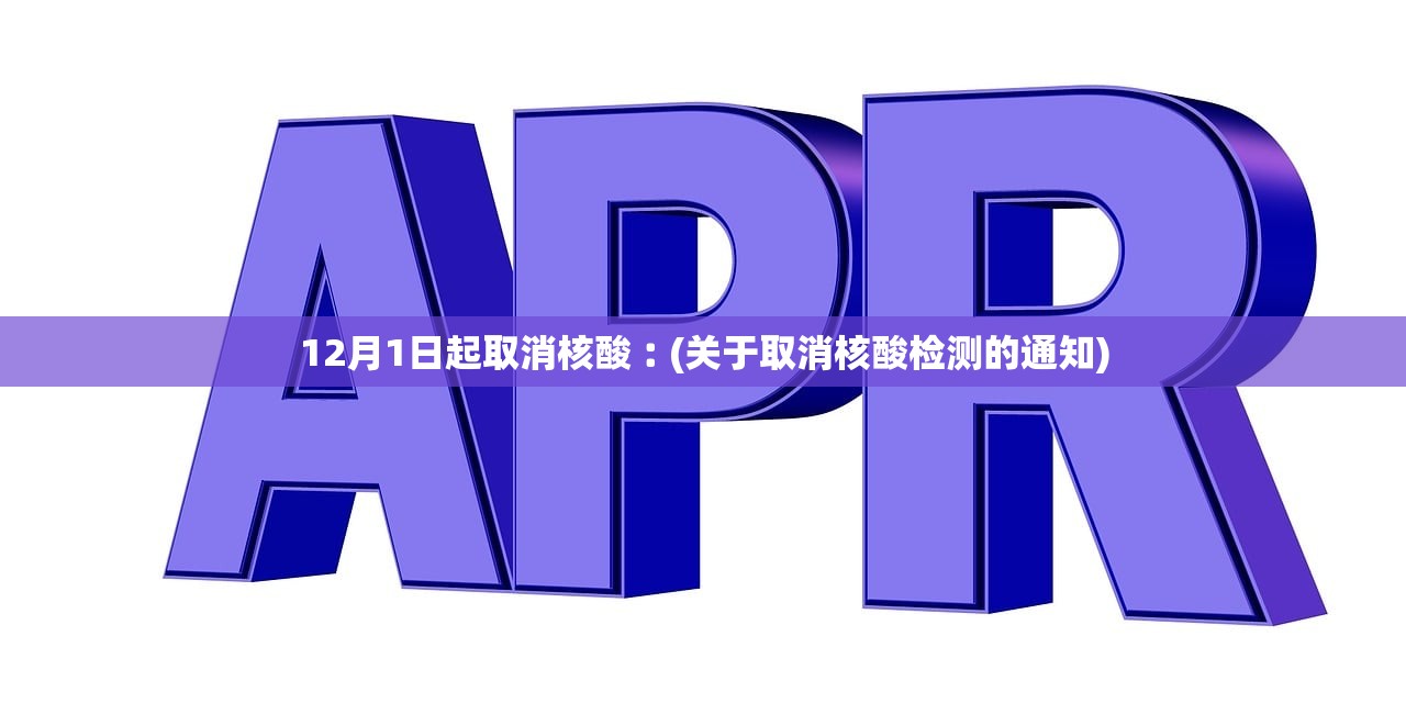 12月1日起取消核酸︰(关于取消核酸检测的通知)