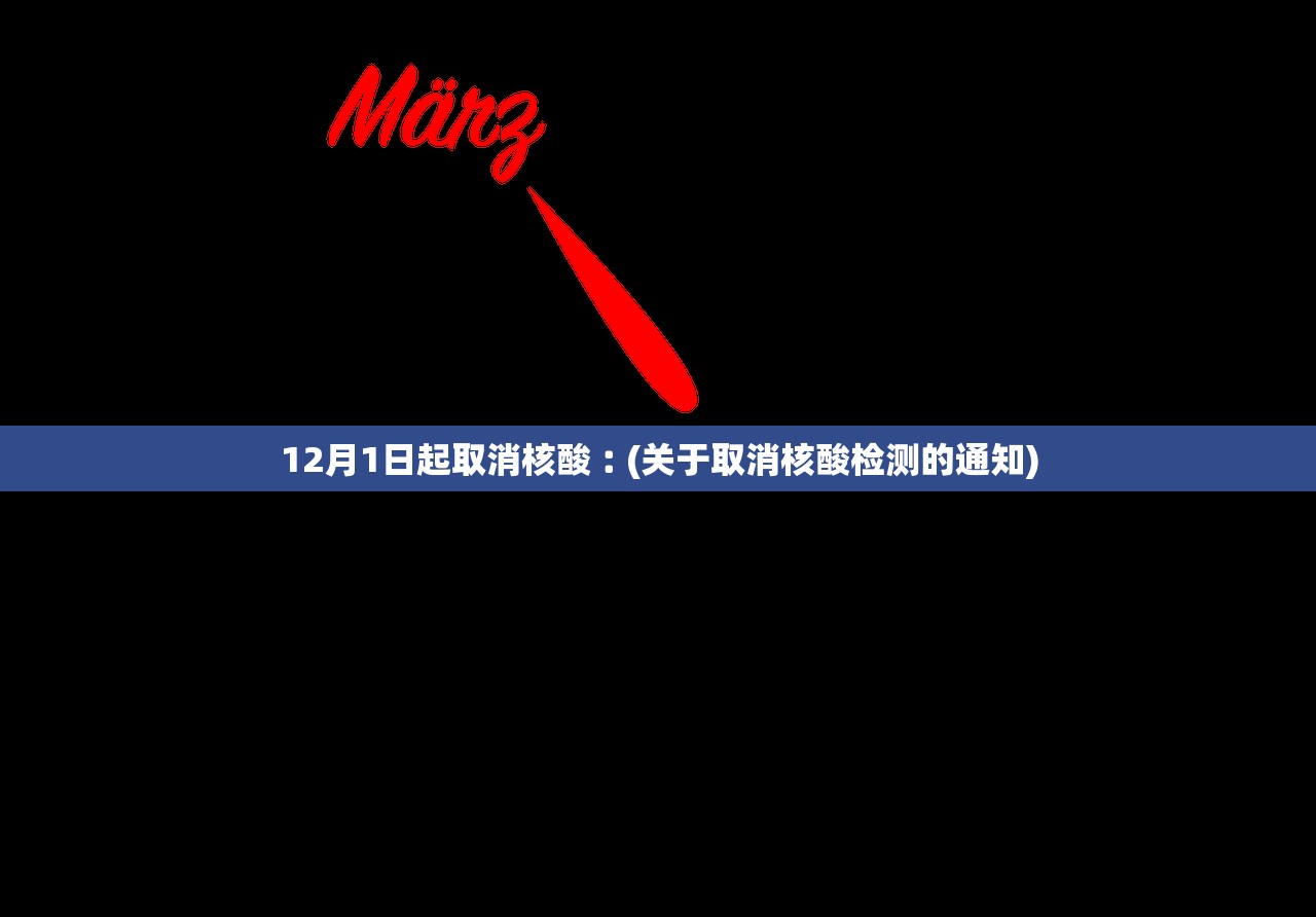 12月1日起取消核酸︰(关于取消核酸检测的通知) 12月1日起取消核酸︰(关于取消核酸检测的通知)