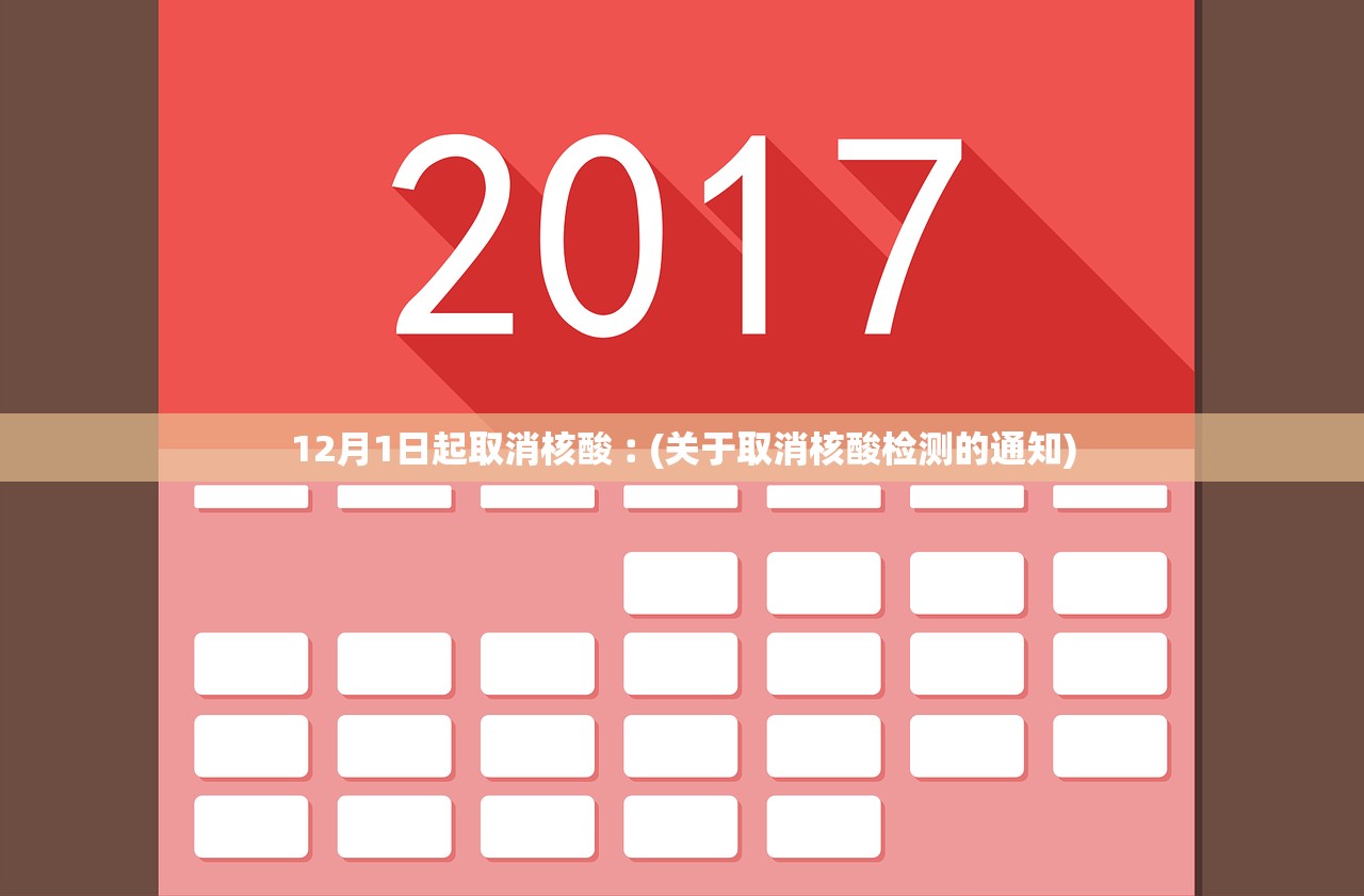 12月1日起取消核酸︰(关于取消核酸检测的通知) 12月1日起取消核酸︰(关于取消核酸检测的通知)