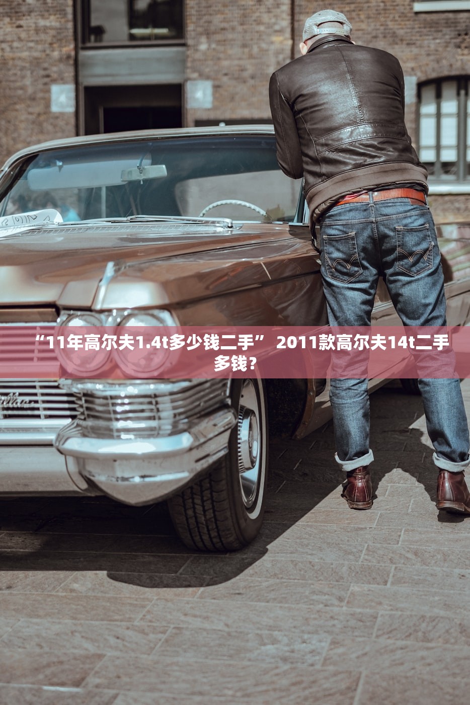 “11年高尔夫1.4t多少钱二手” 2011款高尔夫14t二手多钱？