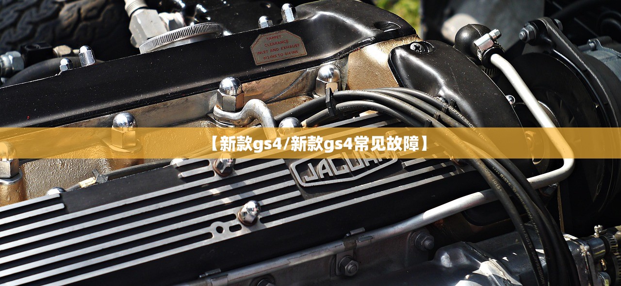 【新款gs4/新款gs4常见故障】