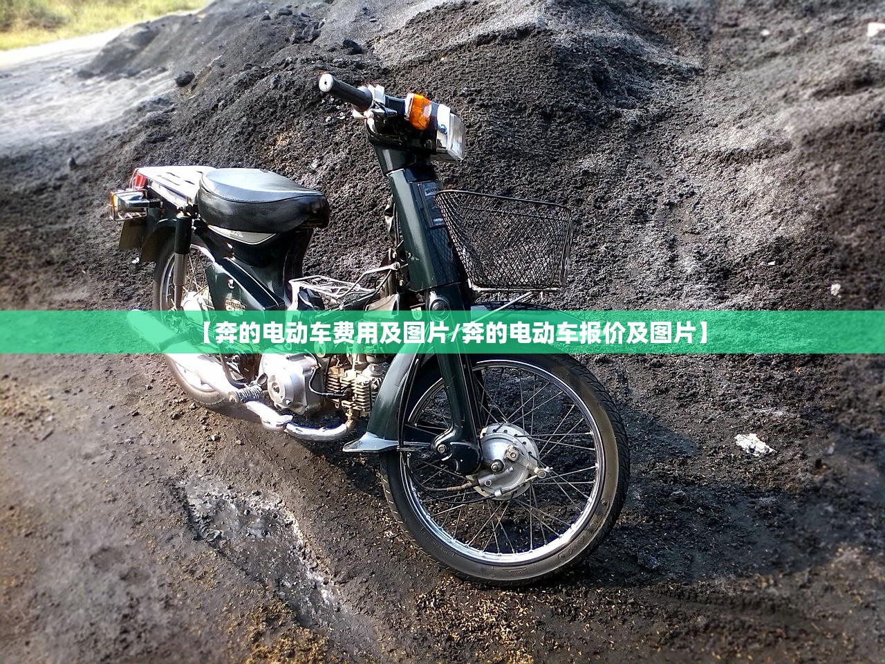 【奔的电动车费用及图片/奔的电动车报价及图片】