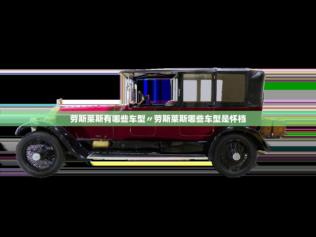 劳斯莱斯有哪些车型〃劳斯莱斯哪些车型是怀档