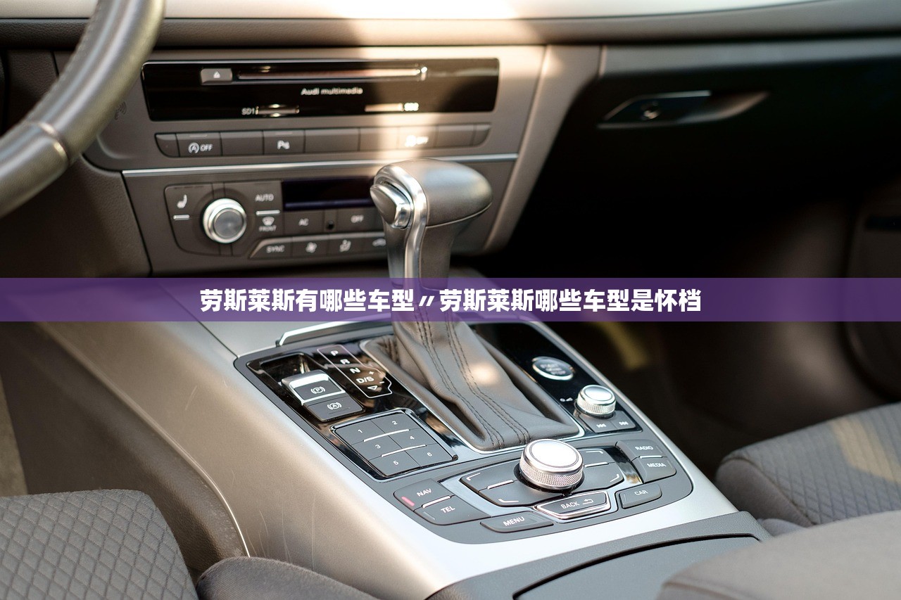 劳斯莱斯有哪些车型〃劳斯莱斯哪些车型是怀档 劳斯莱斯有哪些车型〃劳斯莱斯哪些车型是怀档