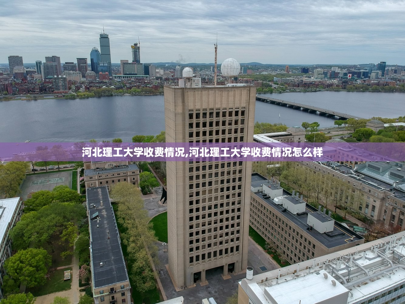 河北理工大学收费情况,河北理工大学收费情况怎么样