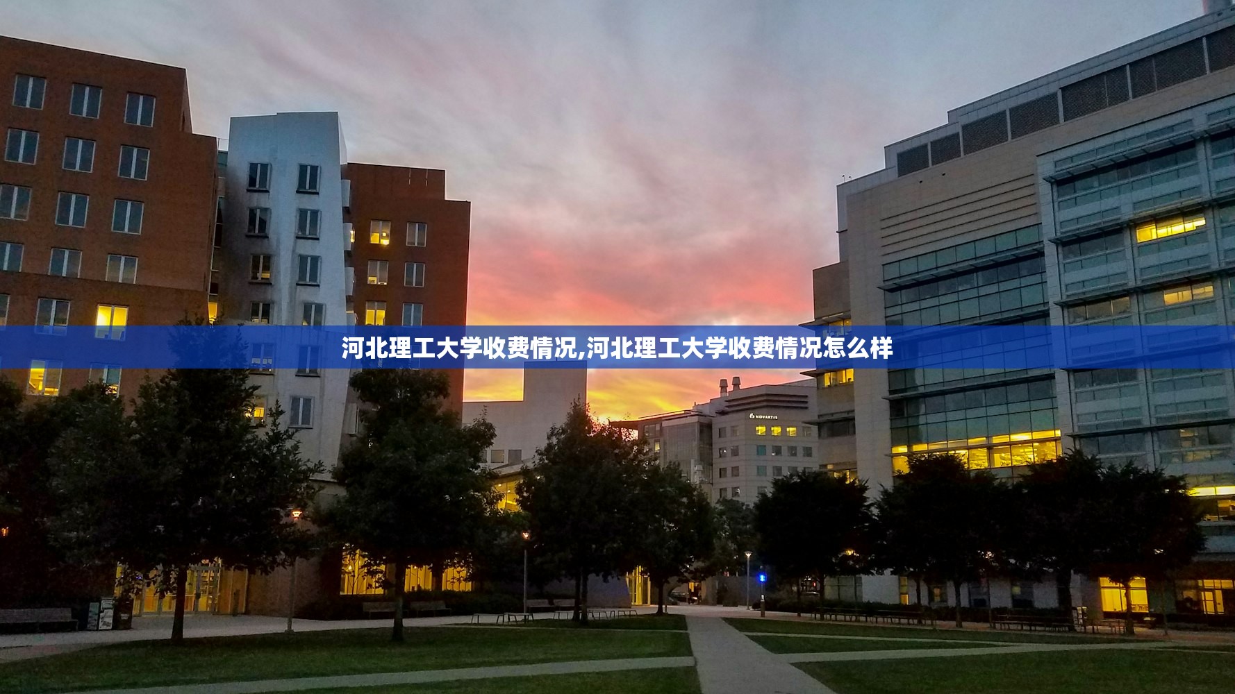 河北理工大学收费情况,河北理工大学收费情况怎么样
