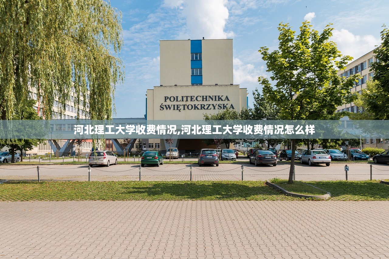 河北理工大学收费情况,河北理工大学收费情况怎么样