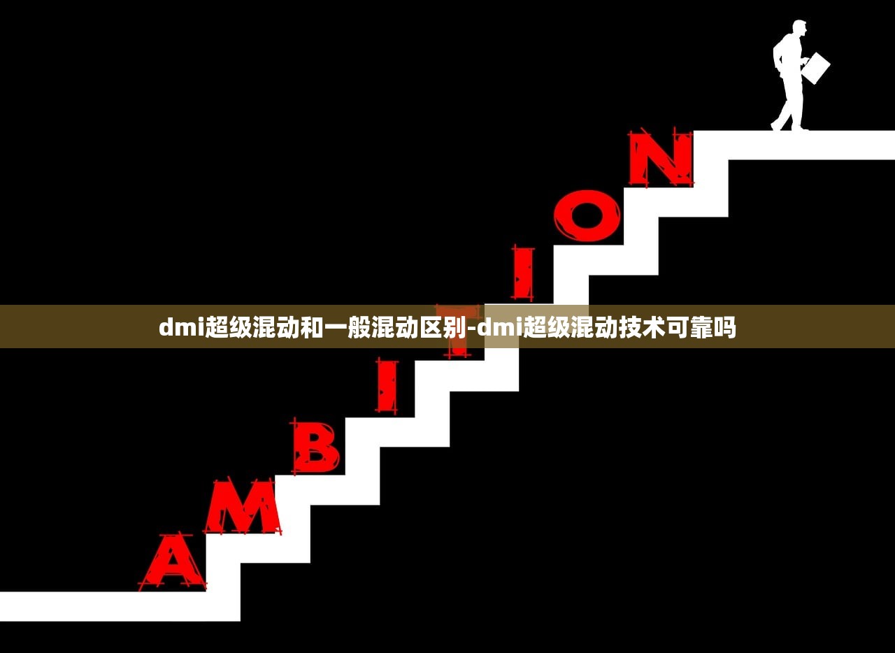 dmi超级混动和一般混动区别-dmi超级混动技术可靠吗