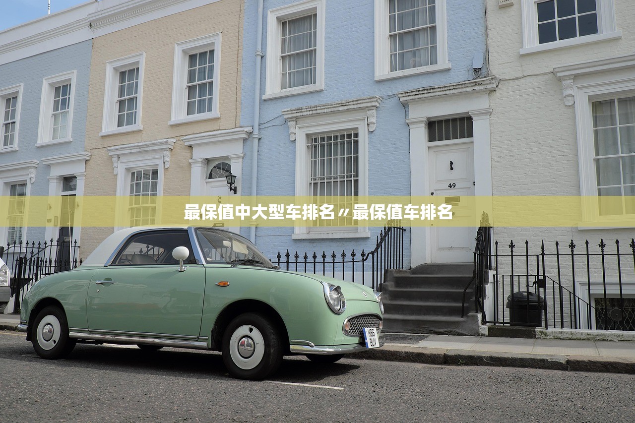 最保值中大型车排名〃最保值车排名