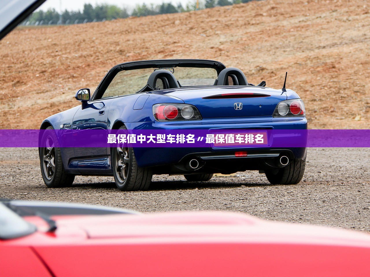 最保值中大型车排名〃最保值车排名