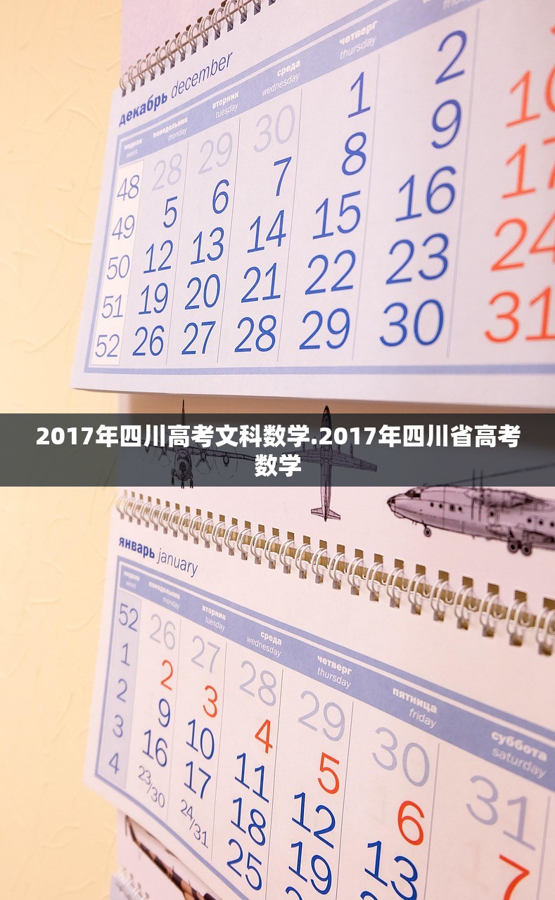 2017年四川高考文科数学.2017年四川省高考数学 2017年四川高考文科数学.2017年四川省高考数学