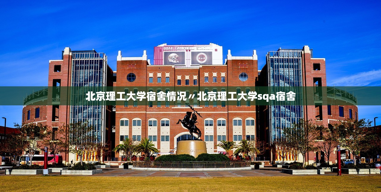 北京理工大学宿舍情况〃北京理工大学sqa宿舍