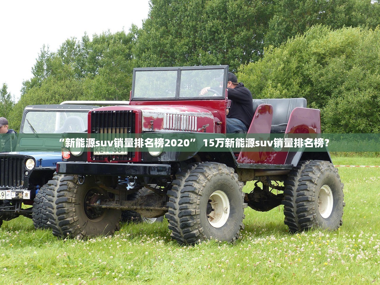 “新能源suv销量排名榜2020” 15万新能源suv销量排名榜？