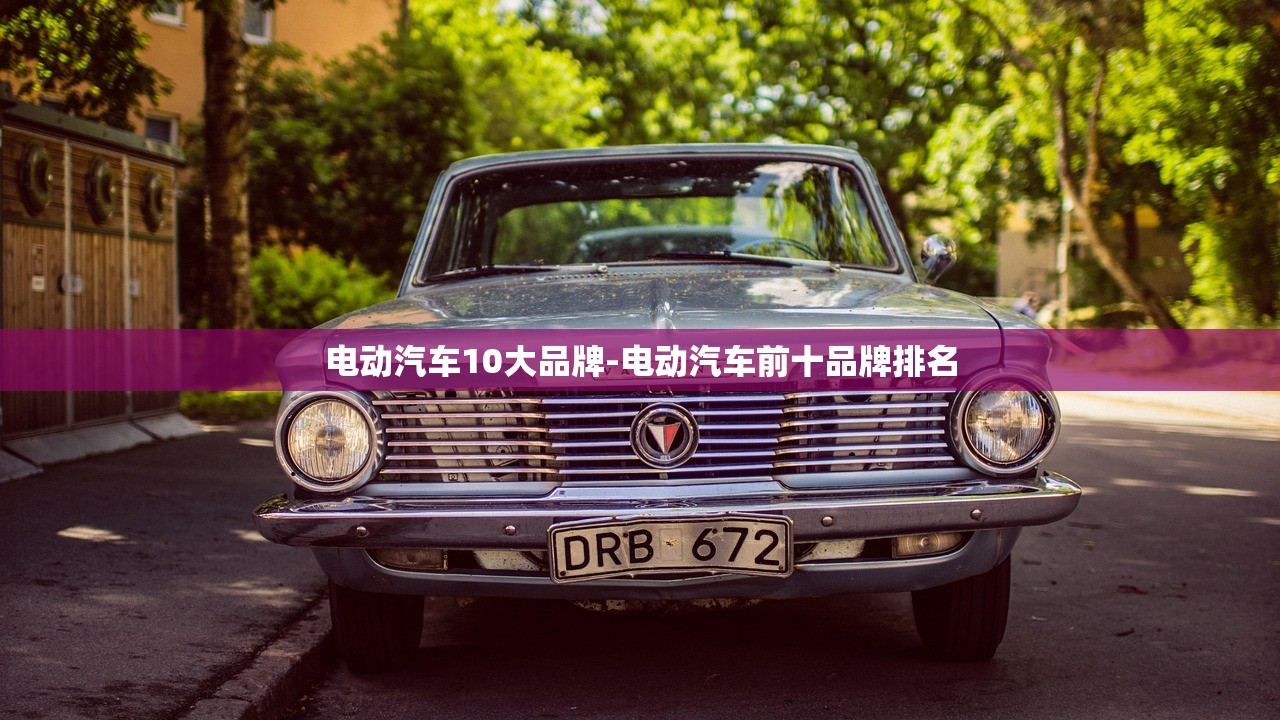 电动汽车10大品牌-电动汽车前十品牌排名