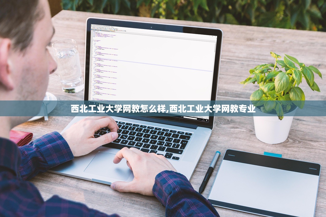 西北工业大学网教怎么样,西北工业大学网教专业