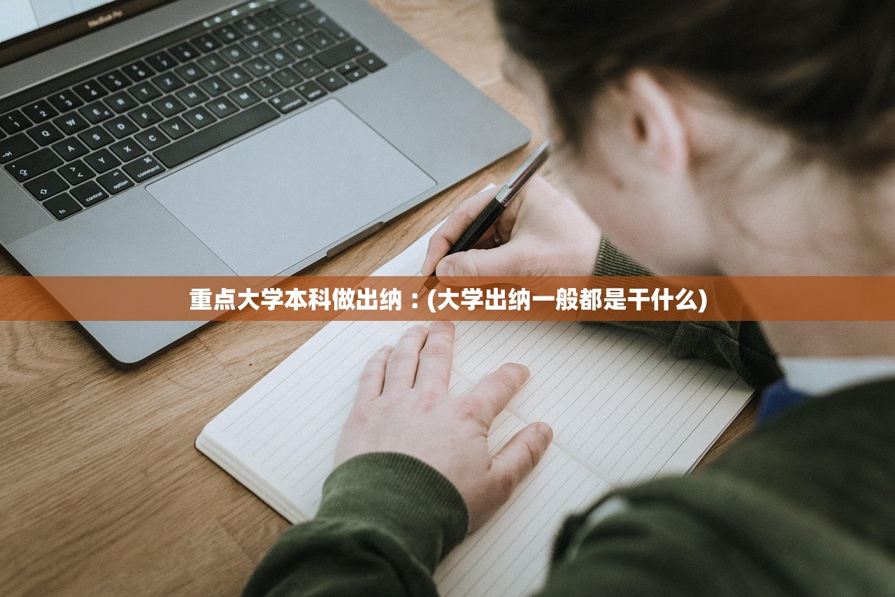 重点大学本科做出纳︰(大学出纳一般都是干什么)