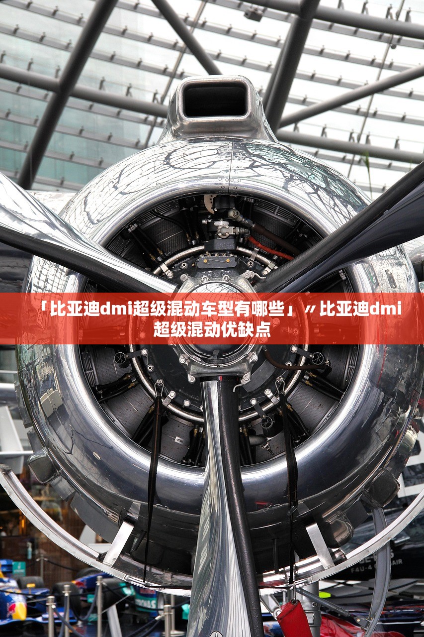 「比亚迪dmi超级混动车型有哪些」〃比亚迪dmi超级混动优缺点