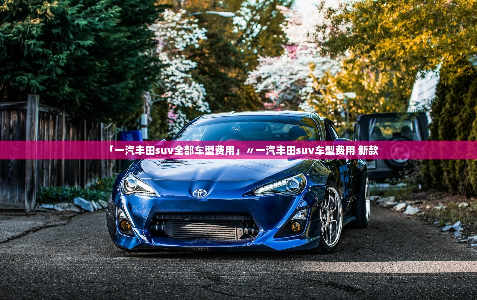 「一汽丰田suv全部车型费用」〃一汽丰田suv车型费用 新款 「一汽丰田suv全部车型费用」〃一汽丰田suv车型费用 新款