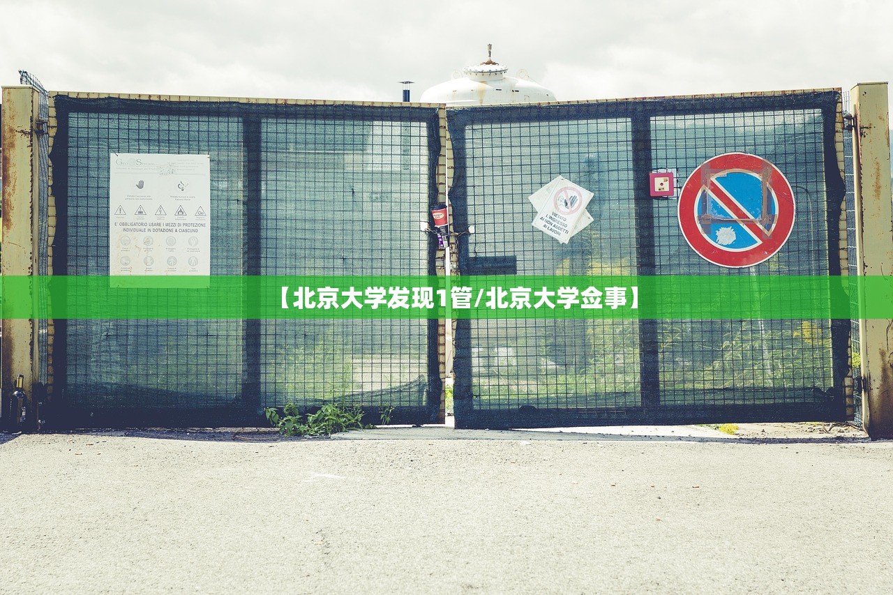 【北京大学发现1管/北京大学佥事】