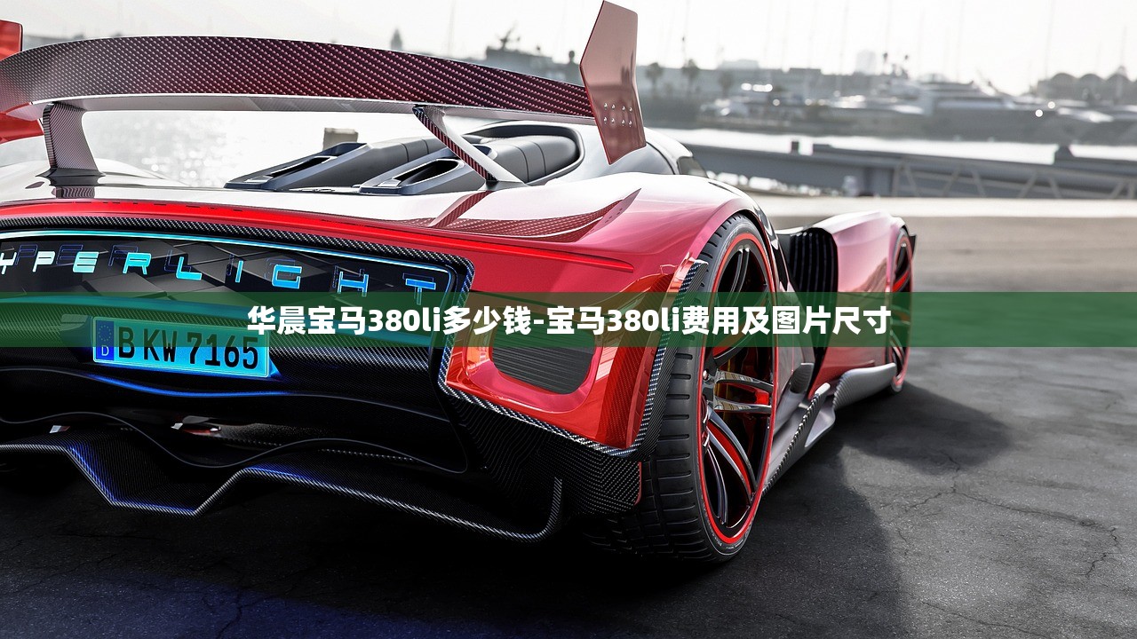 华晨宝马380li多少钱-宝马380li费用及图片尺寸