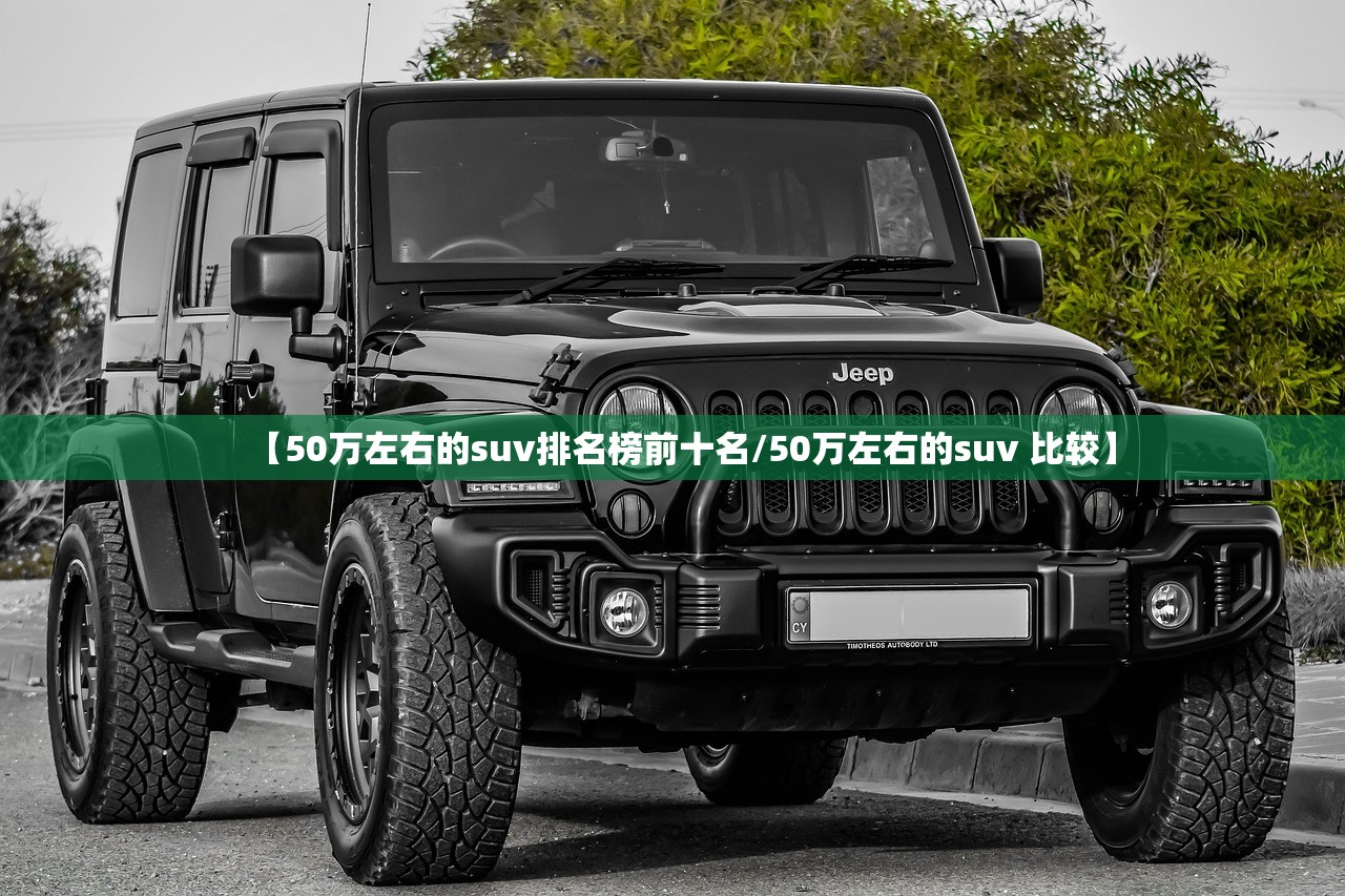 【50万左右的suv排名榜前十名/50万左右的suv 比较】