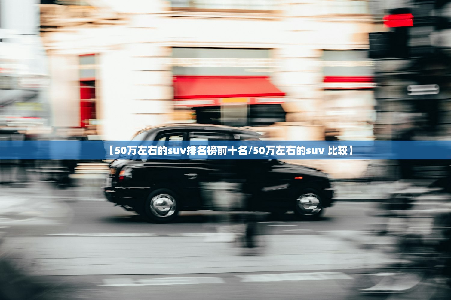 【50万左右的suv排名榜前十名/50万左右的suv 比较】