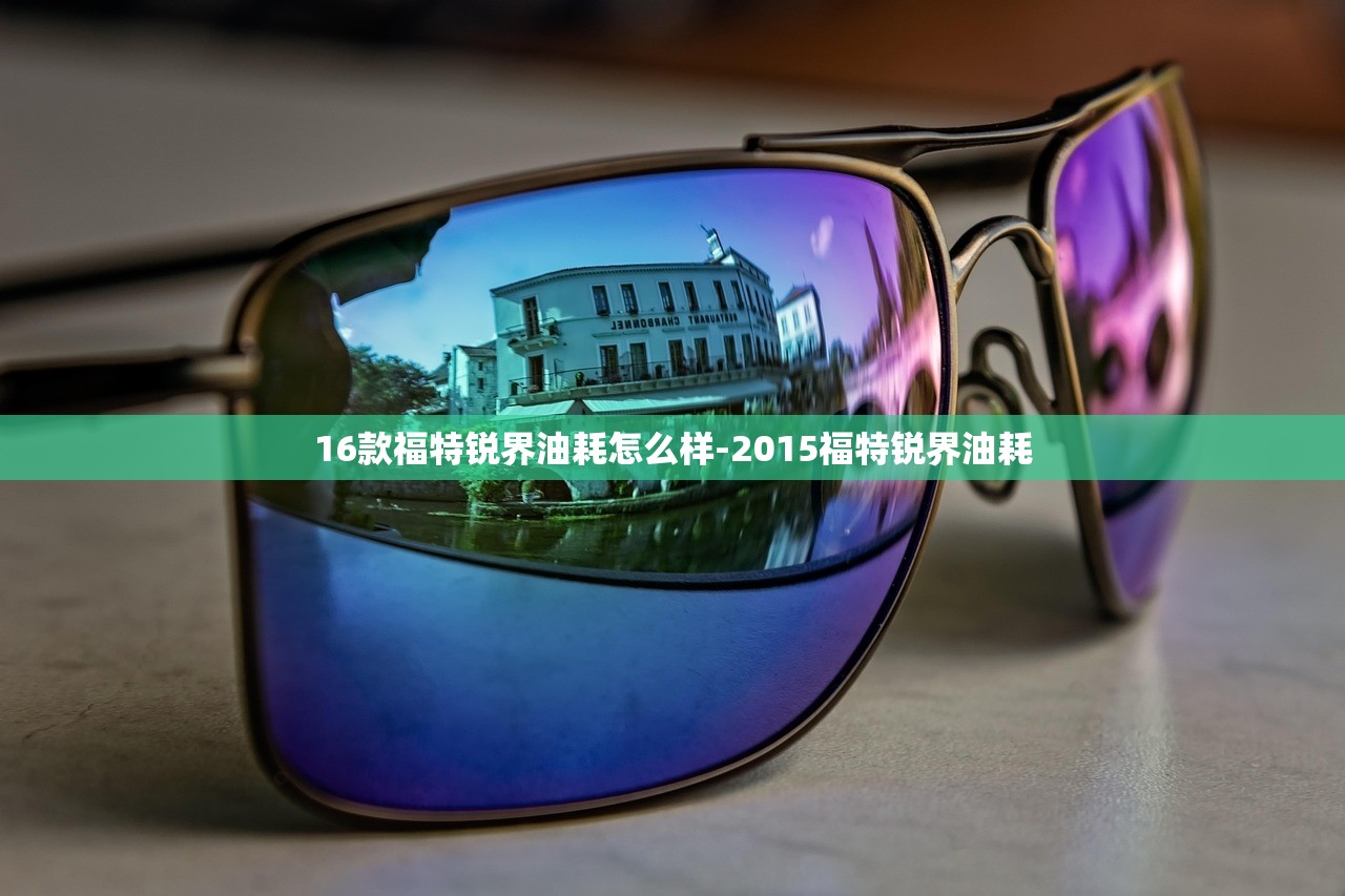 16款福特锐界油耗怎么样-2015福特锐界油耗